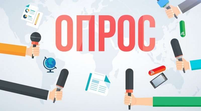 Опрос