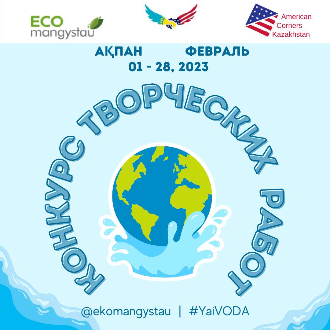 Эколого-просветительский конкурс детских творческих тематических работ «Я и Вода» в 2023 году