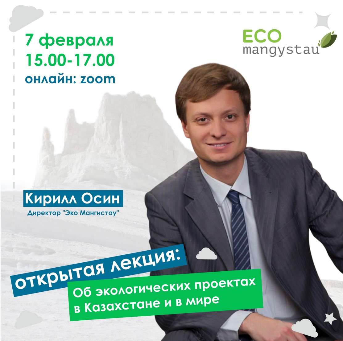 Онлайн лекция "Об экологических проектах в Казахст...