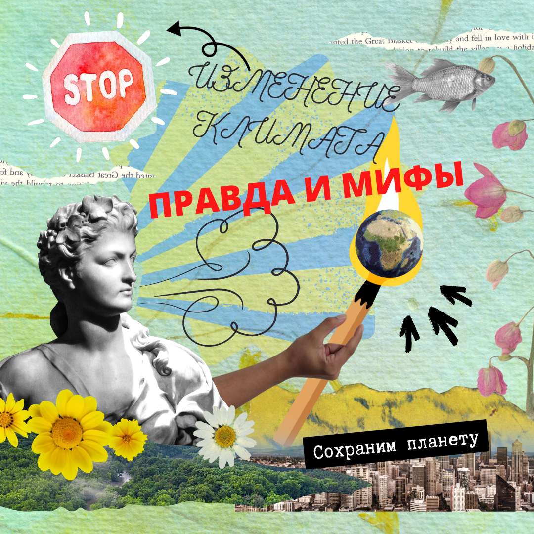 Изменение климата - Правда и мифы