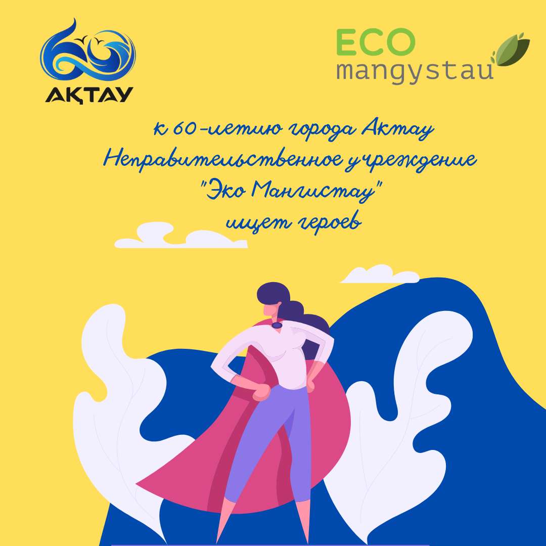 Ищем героев к 60-летию г.Актау