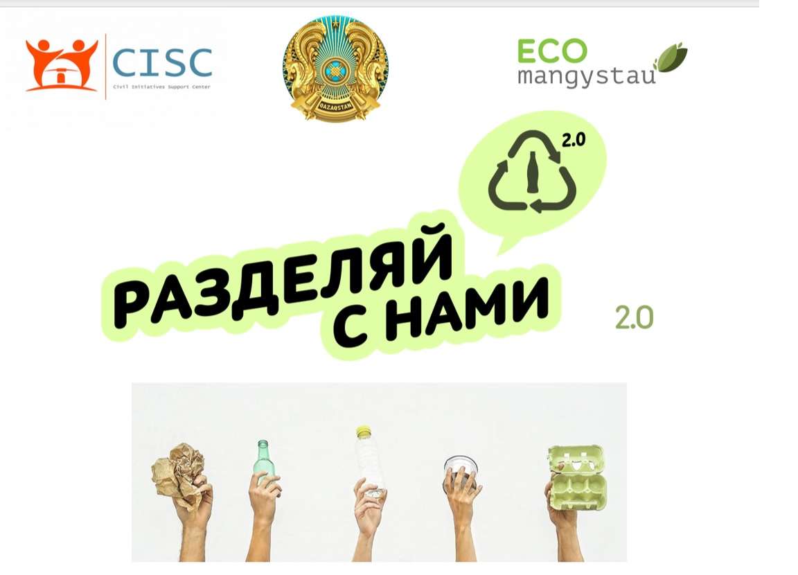 Эко урок № 2 - Эко сабақ № 2