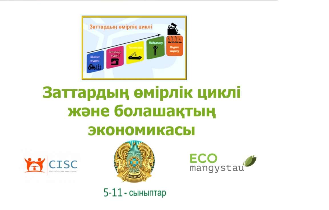 Эко урок № 4 - Эко сабақ № 4