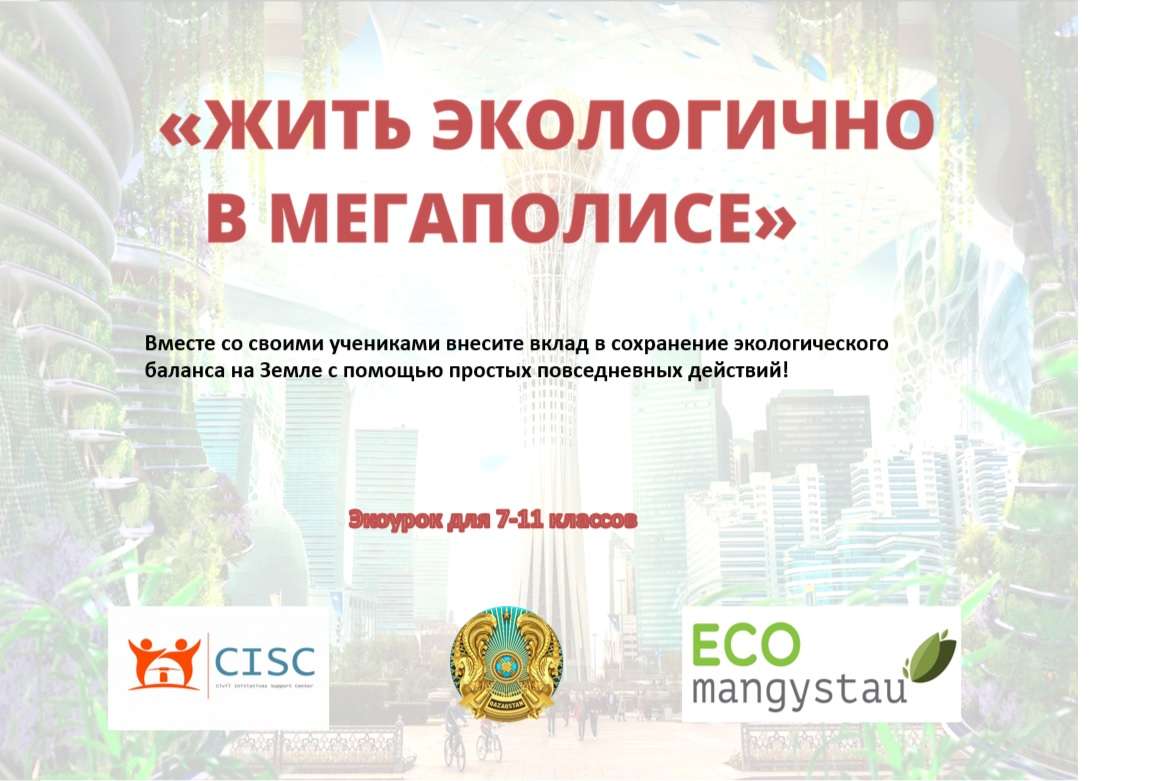 Эко урок № 5 - Эко сабақ № 5