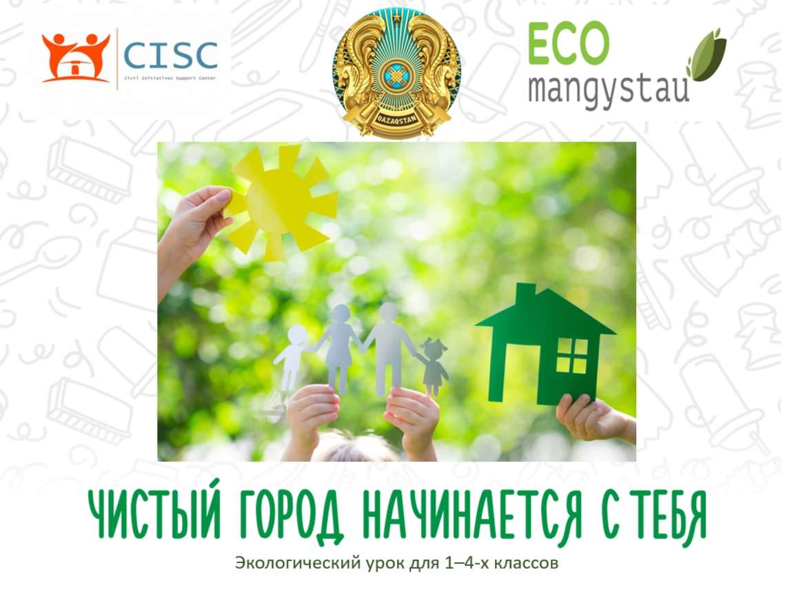 Чистый город и устойчивое развитие