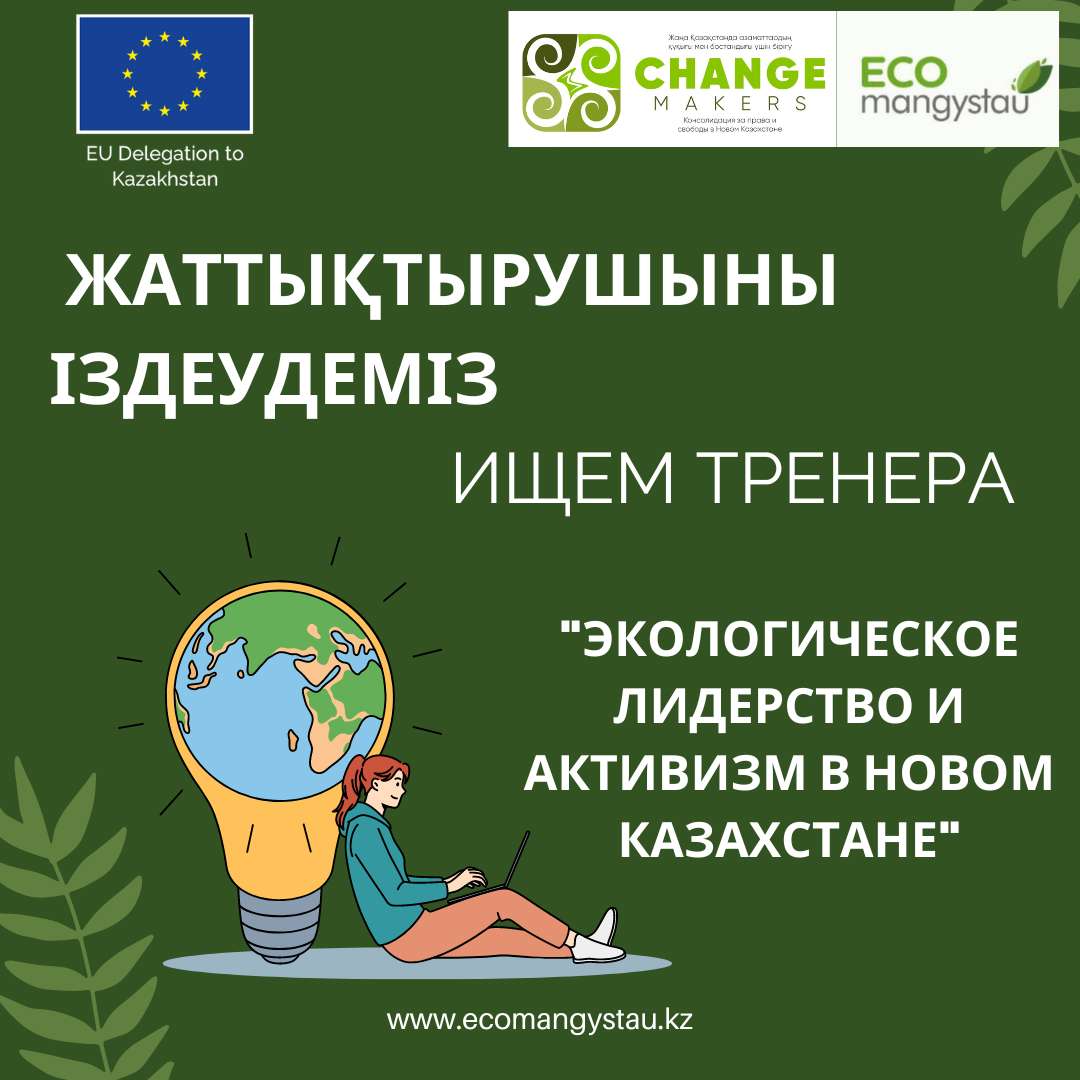 Конкурс по отбору спикер \ тренера для эко активис...