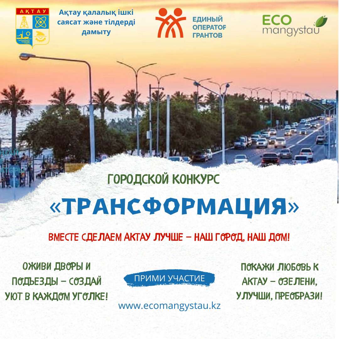 Присоединяйтесь к конкурсу "Трансформация" в Актау! - Ақтаудағы «Трансформация» байқауына қосылыңыз!