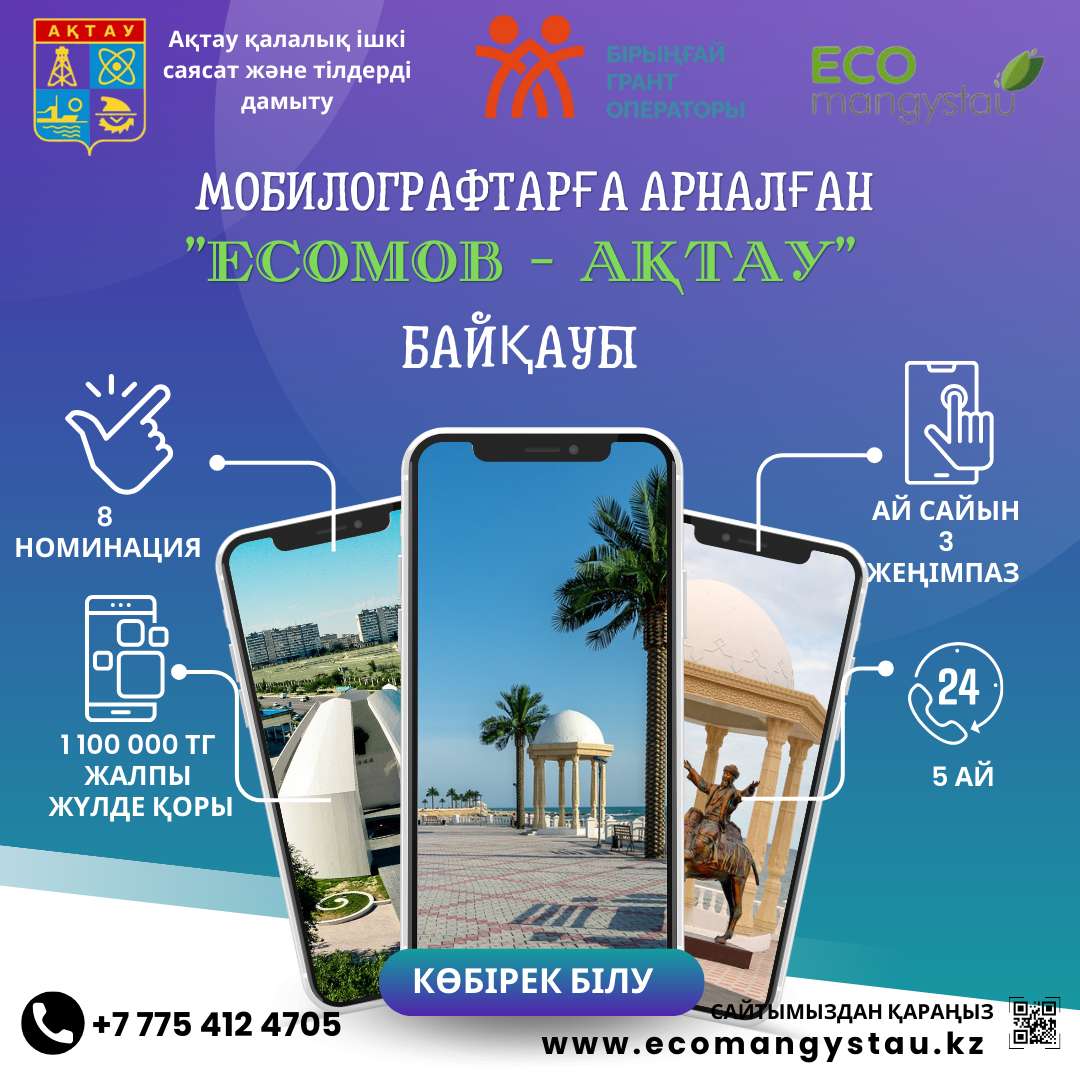 Стартовал Конкурс "EcoMob - Актау" для мобилографо...