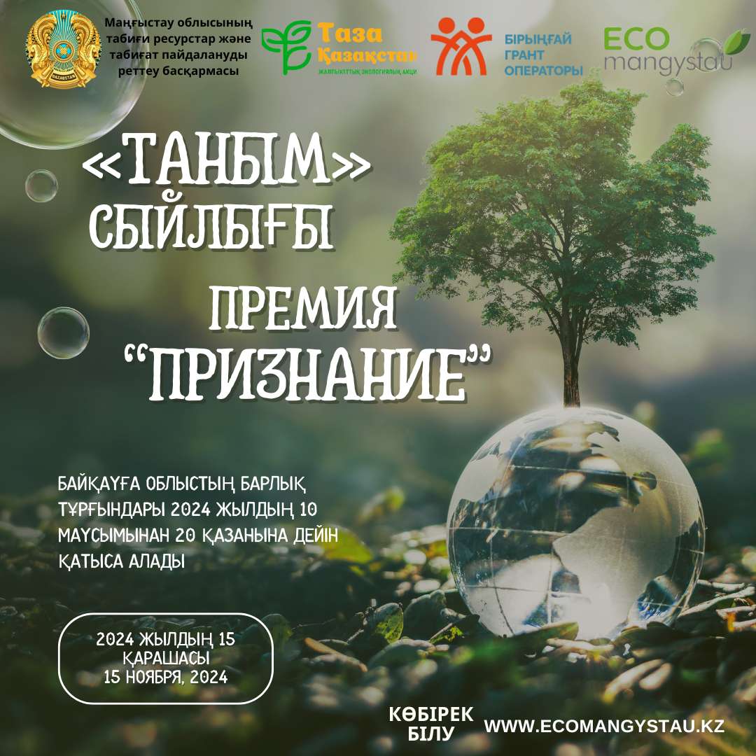 «Таным» сыйлығын алу үшін байқауға қосылыңыз - При...