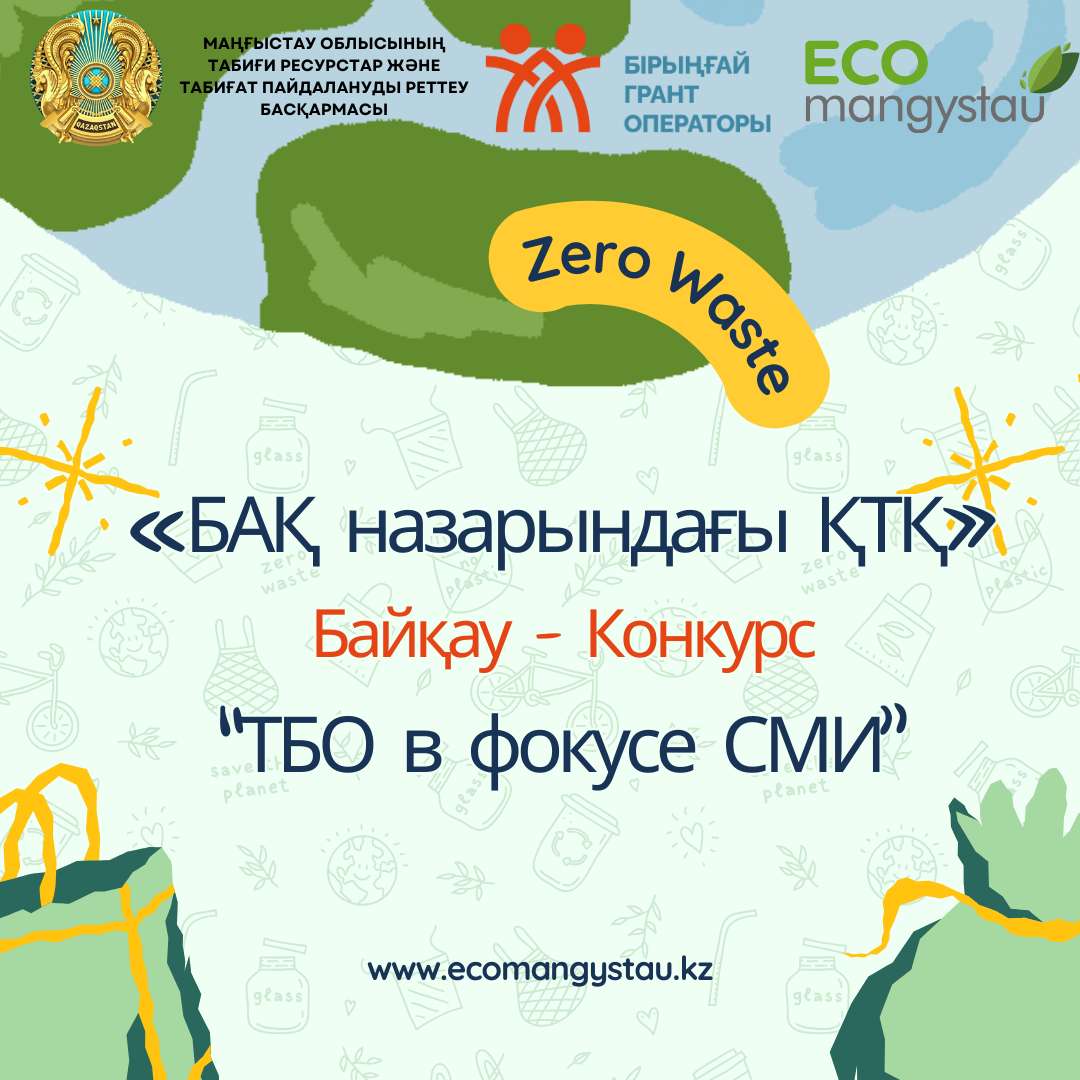 «БАҚ назарындағы ҚТҚ» облыстық байқауына қатысып, қатты тұрмыстық қалдықтарды басқарудың маңыздылығы туралы айтыңыз!
