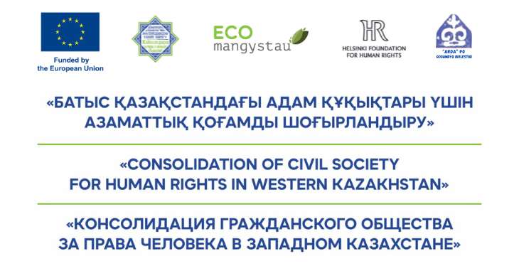 Консолидация за права человека в Западном Казахстане