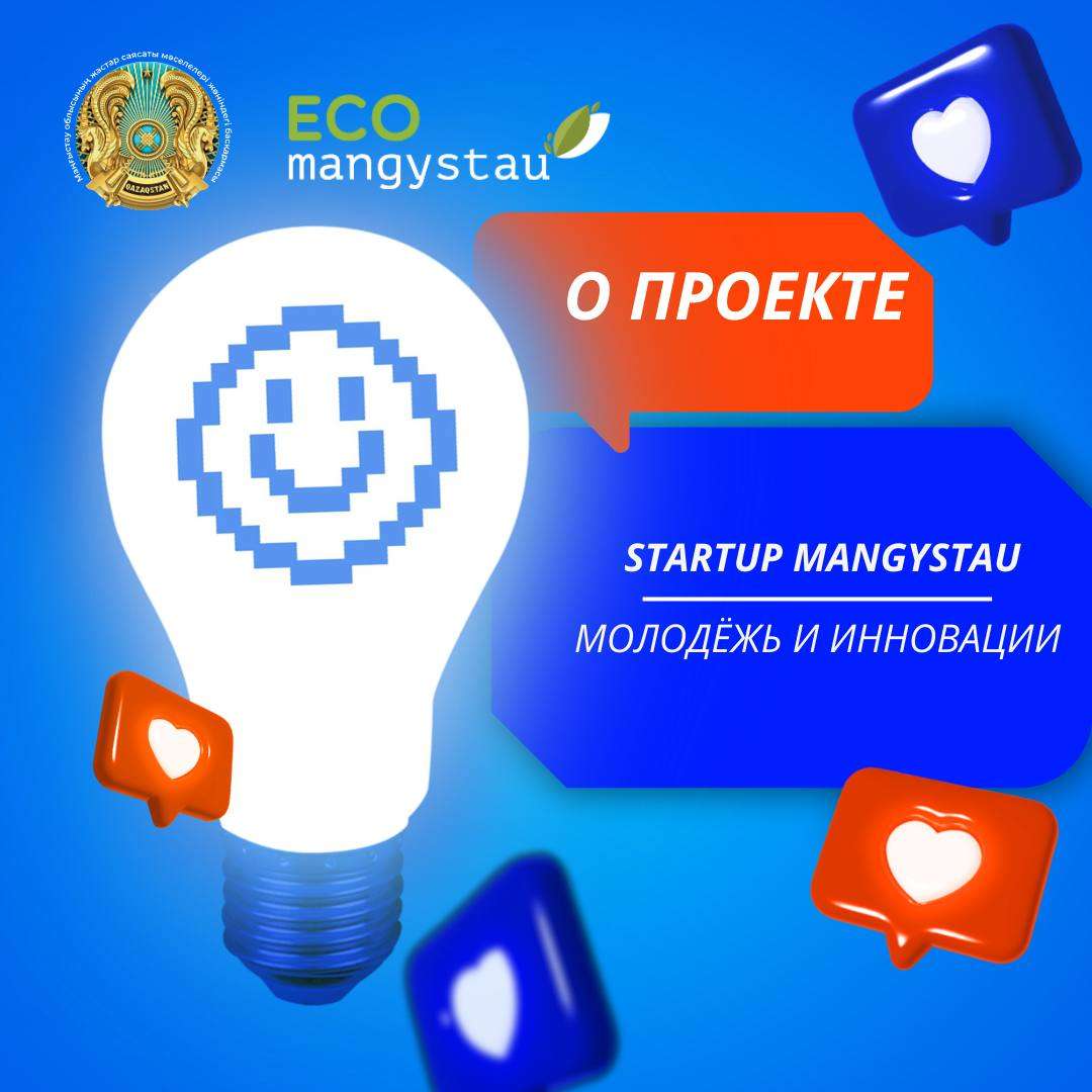 StartUP Mangystau: молодёжь и инновации — это боль...