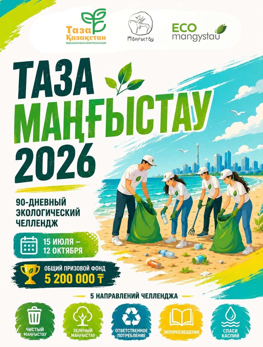 «Таза Маңғыстау – 2026»: превратите добрые дела в реальные результаты