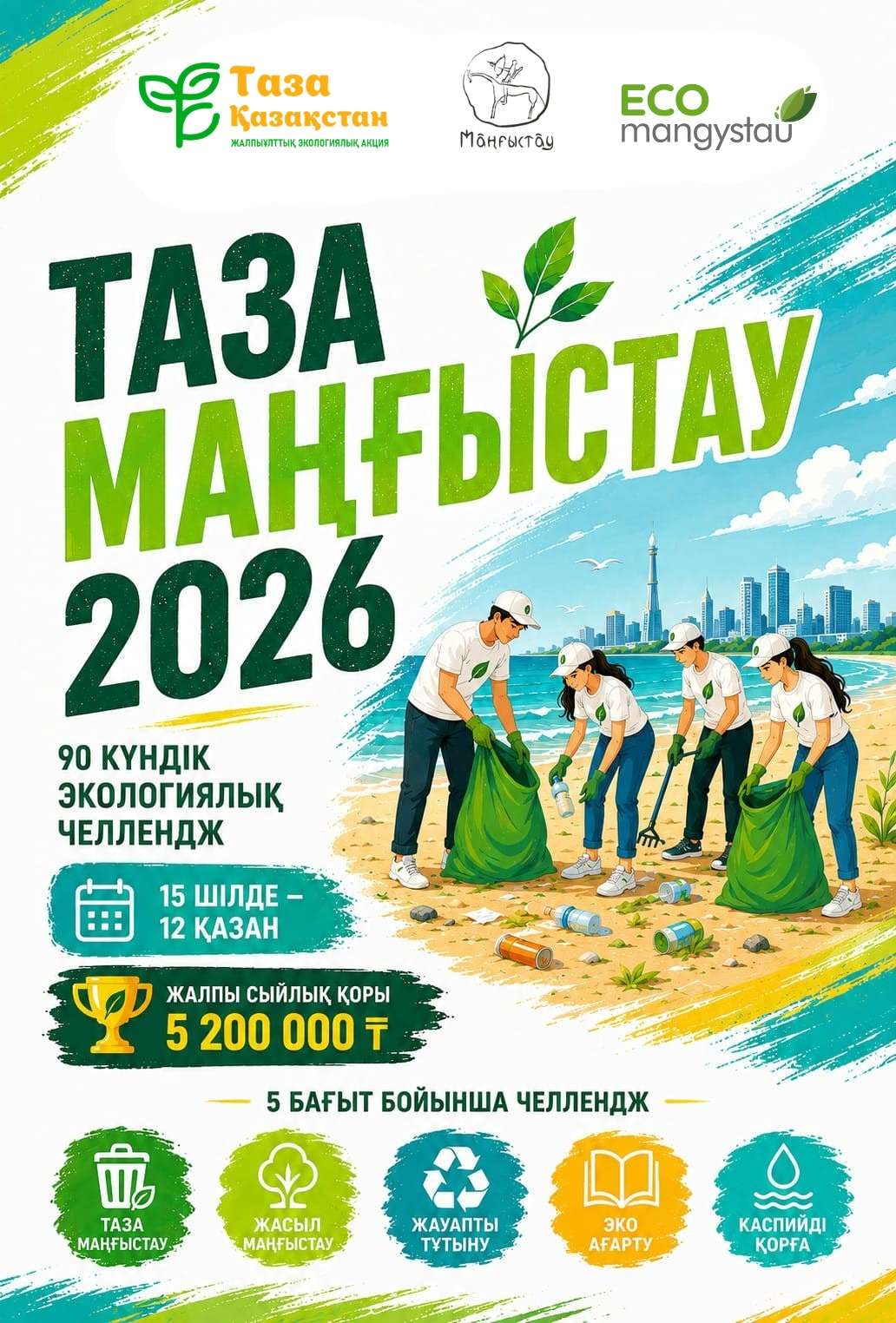 «Таза Маңғыстау – 2026»: Ізгі істеріңізді нақты нәтижеге айналдырыңыз!